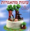 עוגות מהאגדות