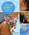 חורזים אופנה