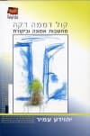 קול דממה דקה