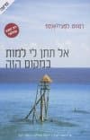 אל תתן לי למות במקום הזה