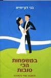 במשפחות הכי טובות