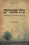 מת פעמיים