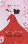 פרח ברים