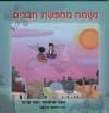 נשמה מחפשת חברים