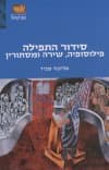 סידור התפילה - פילוסופיה, שירה ומסתורין