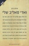 ואדי סאליב שלי