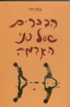 הדברים שעל פני האדמה