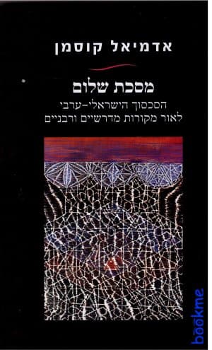 מסכת שלום:הסכסוך הישראלי-ערבי לאור מקורות מדרשיים