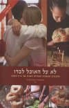 לא על האוכל לבדו