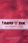 את שווה!