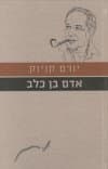 עם הספר פרוזה ישראלית-אדם בן כלב