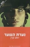 נערת השער