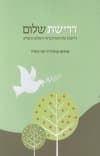 דרישת שלום