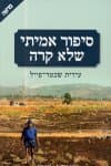 סיפור אמיתי שלא קרה