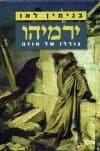 ירמיהו