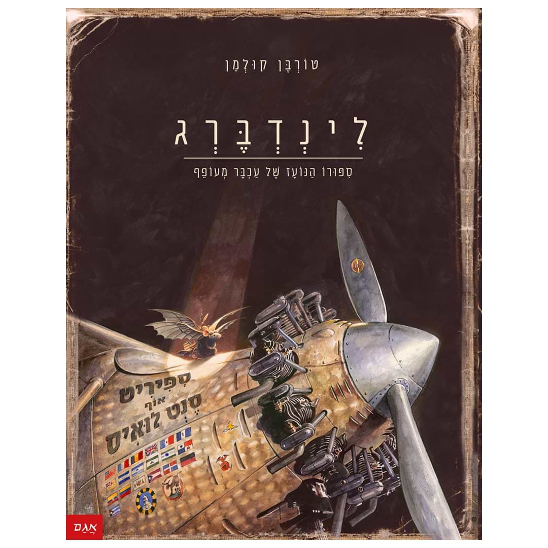 לינדברג : ספורו הנועז של עכבר מעופף