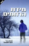 מידת הרחמים
