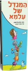 המגדל של עלמא