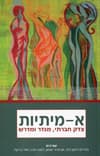 א-מיתיות