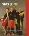 מתכון בטוח 2