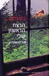 הרצח הראשון שלי