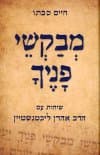 מבקשי פניך : שיחות עם הרב אהרן ליכטנשטיין