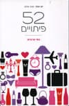 52 פיתויים