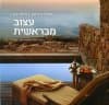 עצוב מבראשית / אורלי רובינזון, צילה ירון