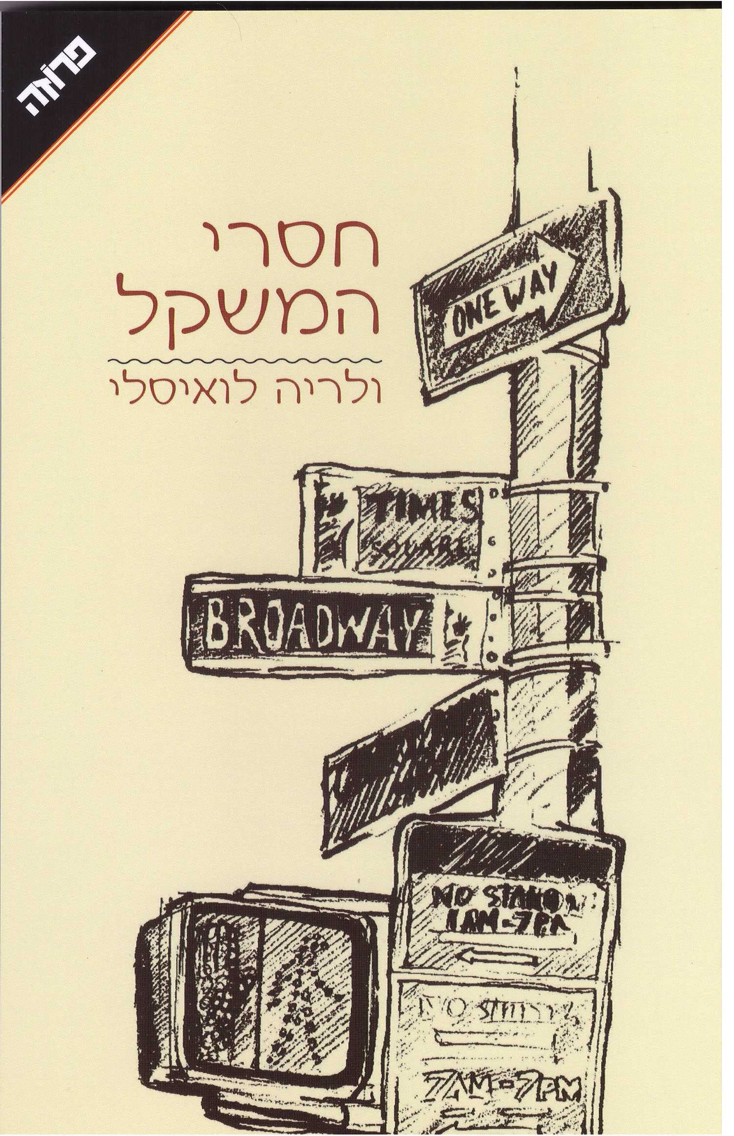 חסרי המשקל