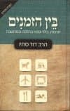 בין הזמנים