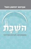 השבת