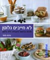 לא חייבים גלוטן : סודות הבישול והאפייה ללא גלוטן
