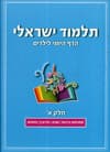 תלמוד ישראלי-הדף היומי לילדים 1