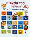 ספר השאלות הראשון שלי