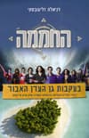 החממה - בעקבות גן העדן האבוד