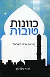 כוונות טובות - היי טק ערבי בישראל