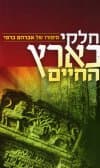 חלקי בארץ החיים