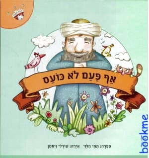 אף פעם לא כועס : ספור על הלל הזקן, נשיא הסנהדרין בישראל, שאף פעם לא כעס