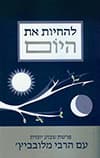 להחיות את היום פרשת שבוע יומית