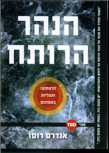 הנהר הרותח