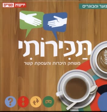 תכירותי-משחק היכרות והעמקת קשר
