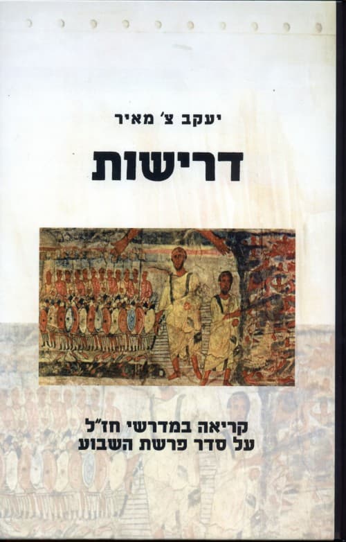 דרישות: קריאה במדרשי חז"ל על פרשת השבוע