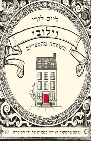 וילובי משפחה מהספרים