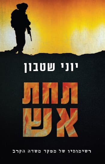 תחת אש : רשימותיו של מפקד משדה הקרב