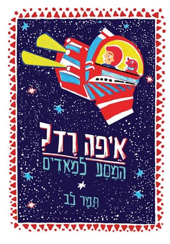 איפה רד? המסע למאדים