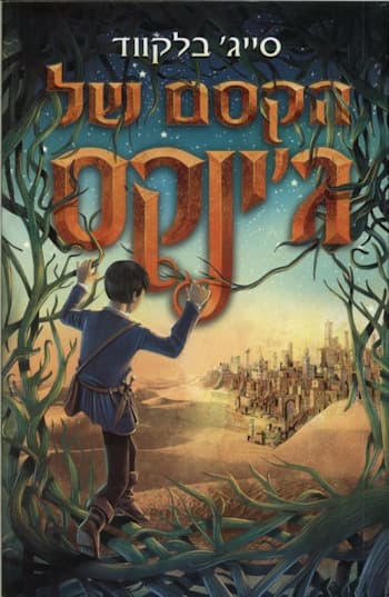 הקסם של גינקס