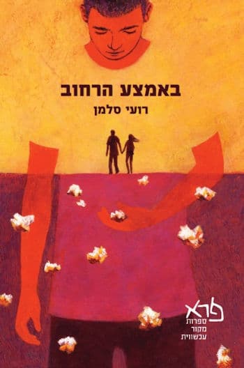 באמצע הרחוב