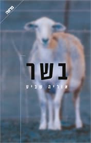 בשר