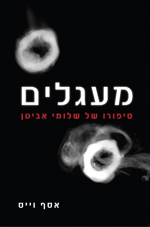 מעגלים: סיפורו של שלומי אביטן