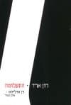 רון ארד התעלומה